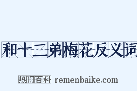 和十二弟梅花反义词是什么意思的图片